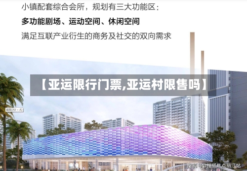 【亚运限行门票,亚运村限售吗】