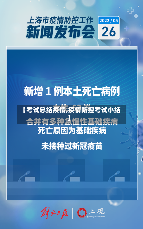 【考试总结疫情,疫情防控考试小结】-第3张图片