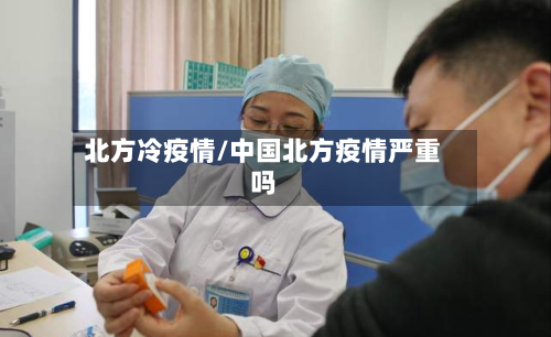 北方冷疫情/中国北方疫情严重吗