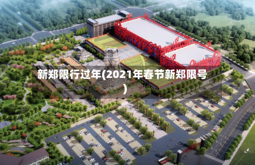 新郑限行过年(2021年春节新郑限号)-第3张图片