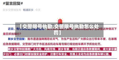 【交警限号执勤,交警限号执勤怎么处罚】-第2张图片
