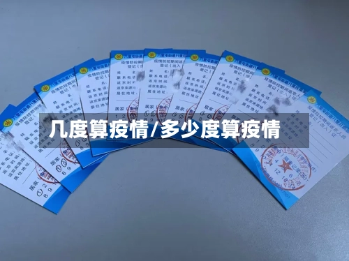 几度算疫情/多少度算疫情-第2张图片