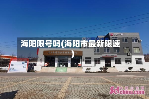 海阳限号吗(海阳市最新限速)