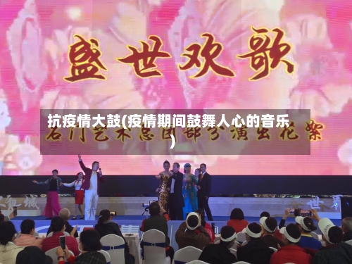 抗疫情大鼓(疫情期间鼓舞人心的音乐)
