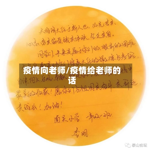 疫情向老师/疫情给老师的话-第2张图片