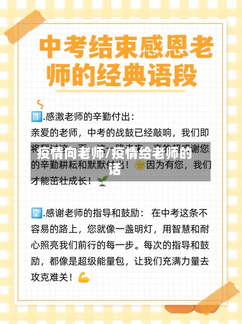疫情向老师/疫情给老师的话