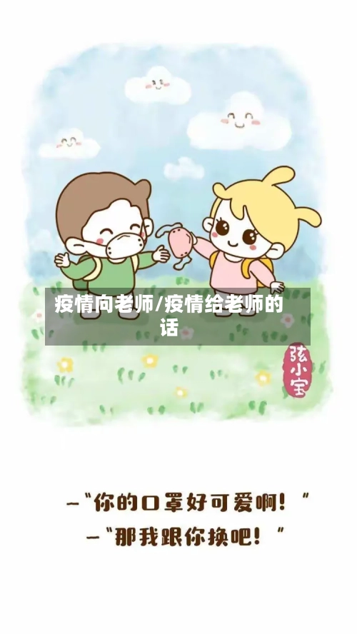 疫情向老师/疫情给老师的话-第3张图片