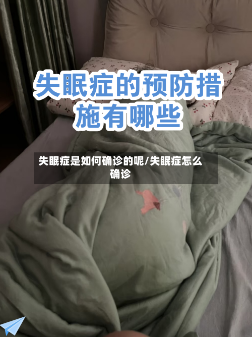 失眠症是如何确诊的呢/失眠症怎么确诊-第3张图片