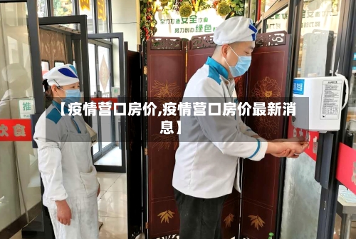 【疫情营口房价,疫情营口房价最新消息】-第2张图片