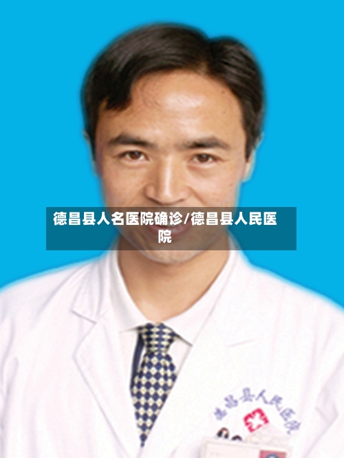 德昌县人名医院确诊/德昌县人民医院
