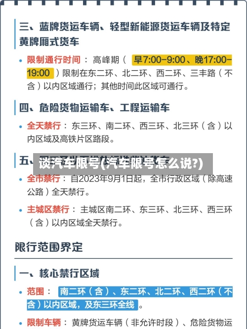 谈汽车限号(汽车限号怎么说?)-第2张图片