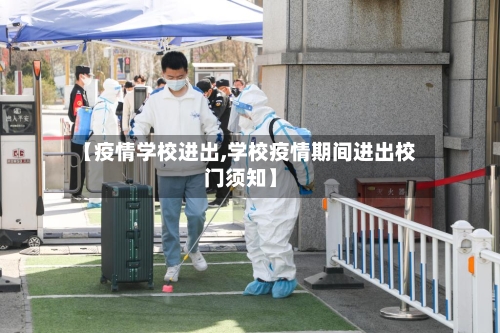 【疫情学校进出,学校疫情期间进出校门须知】-第2张图片
