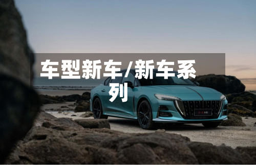 车型新车/新车系列-第2张图片