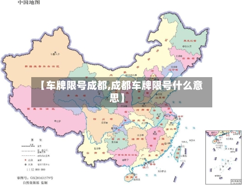 【车牌限号成都,成都车牌限号什么意思】