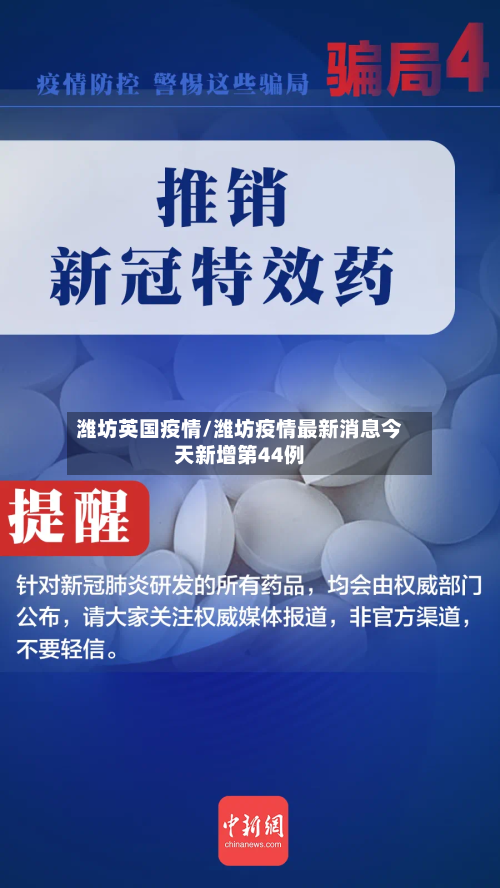 潍坊英国疫情/潍坊疫情最新消息今天新增第44例