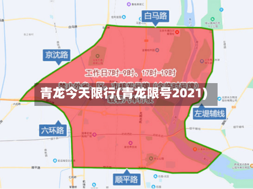 青龙今天限行(青龙限号2021)-第3张图片