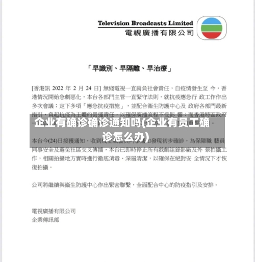 企业有确诊确诊通知吗(企业有员工确诊怎么办)-第3张图片
