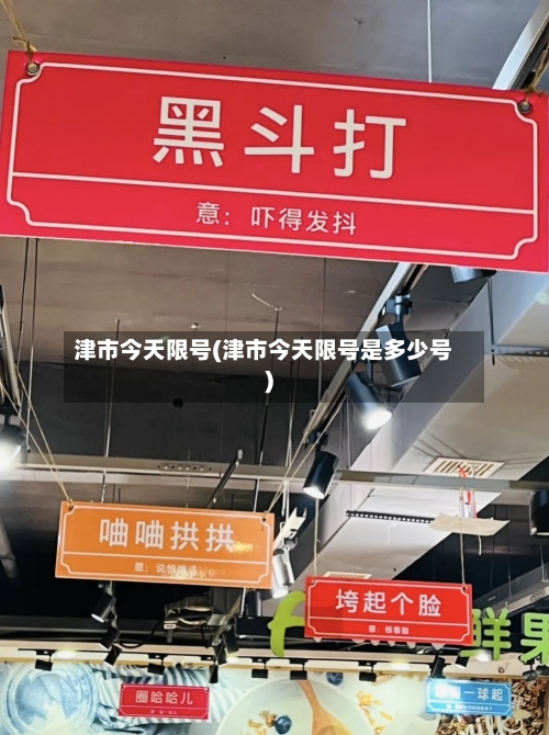 津市今天限号(津市今天限号是多少号)-第2张图片