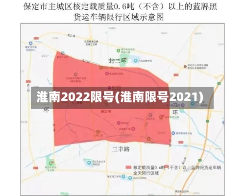 淮南2022限号(淮南限号2021)