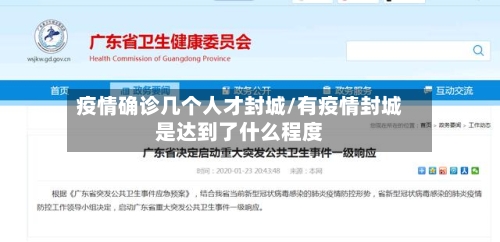疫情确诊几个人才封城/有疫情封城是达到了什么程度-第2张图片