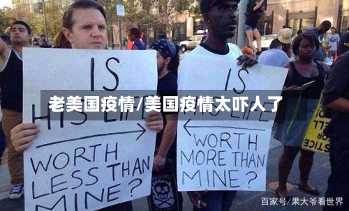 老美国疫情/美国疫情太吓人了
