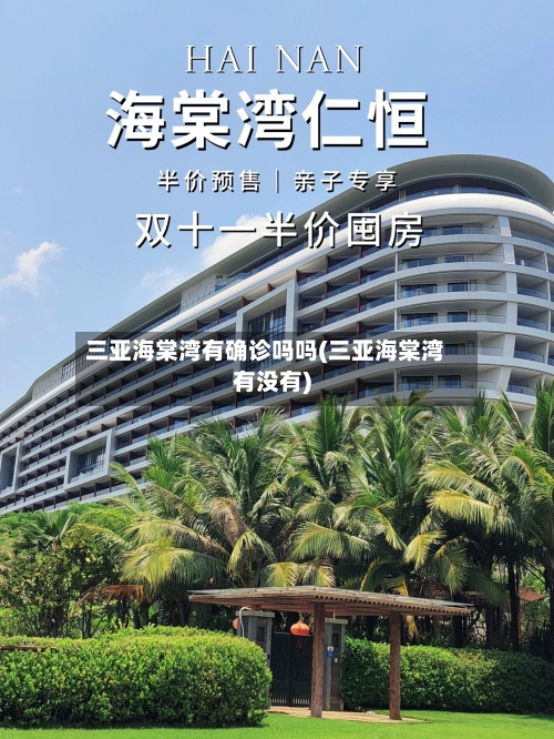 三亚海棠湾有确诊吗吗(三亚海棠湾有没有)-第3张图片