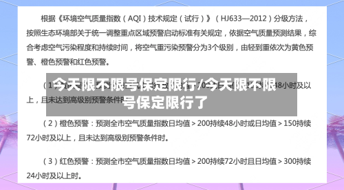今天限不限号保定限行/今天限不限号保定限行了