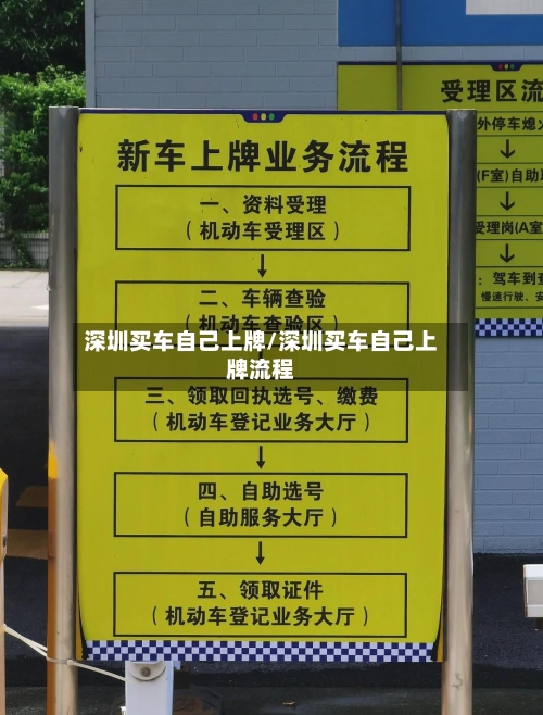深圳买车自己上牌/深圳买车自己上牌流程-第2张图片